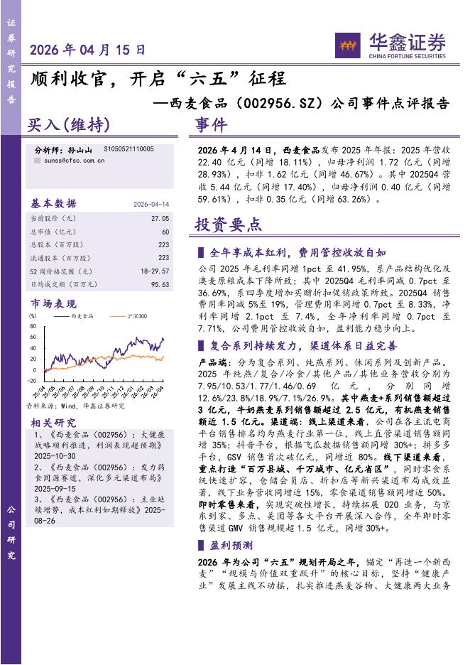 华鑫证券：西麦食品（002956）-公司事件点评报告：顺利收官，开启“六五”征程海报
