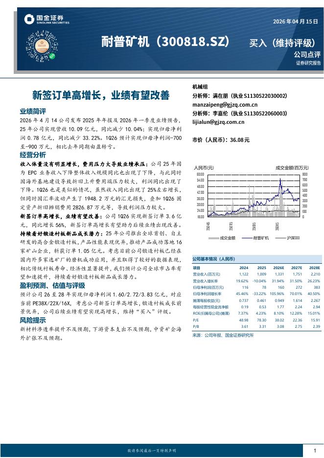 国金证券：耐普矿机（300818）-新签订单高增长，业绩有望改善海报