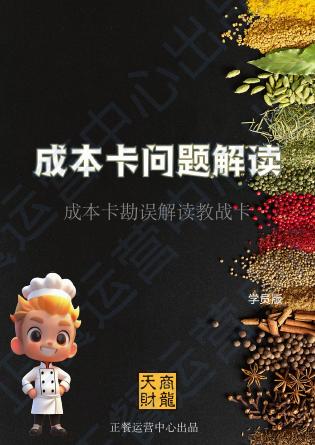 天财商龙：成本卡勘误解读教战卡海报