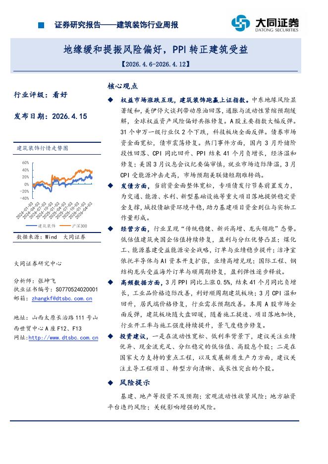 大同证券：建筑装饰行业周报：地缘缓和提振风险偏好，PPI转正建筑受益海报