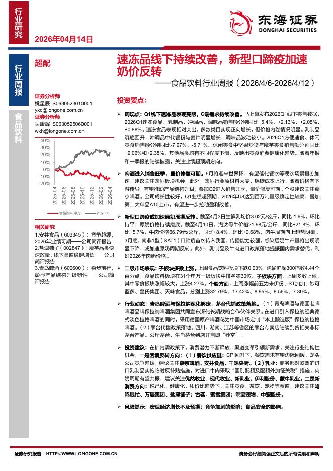东海证券：食品饮料行业周报：速冻品线下持续改善，新型口蹄疫加速奶价反转海报