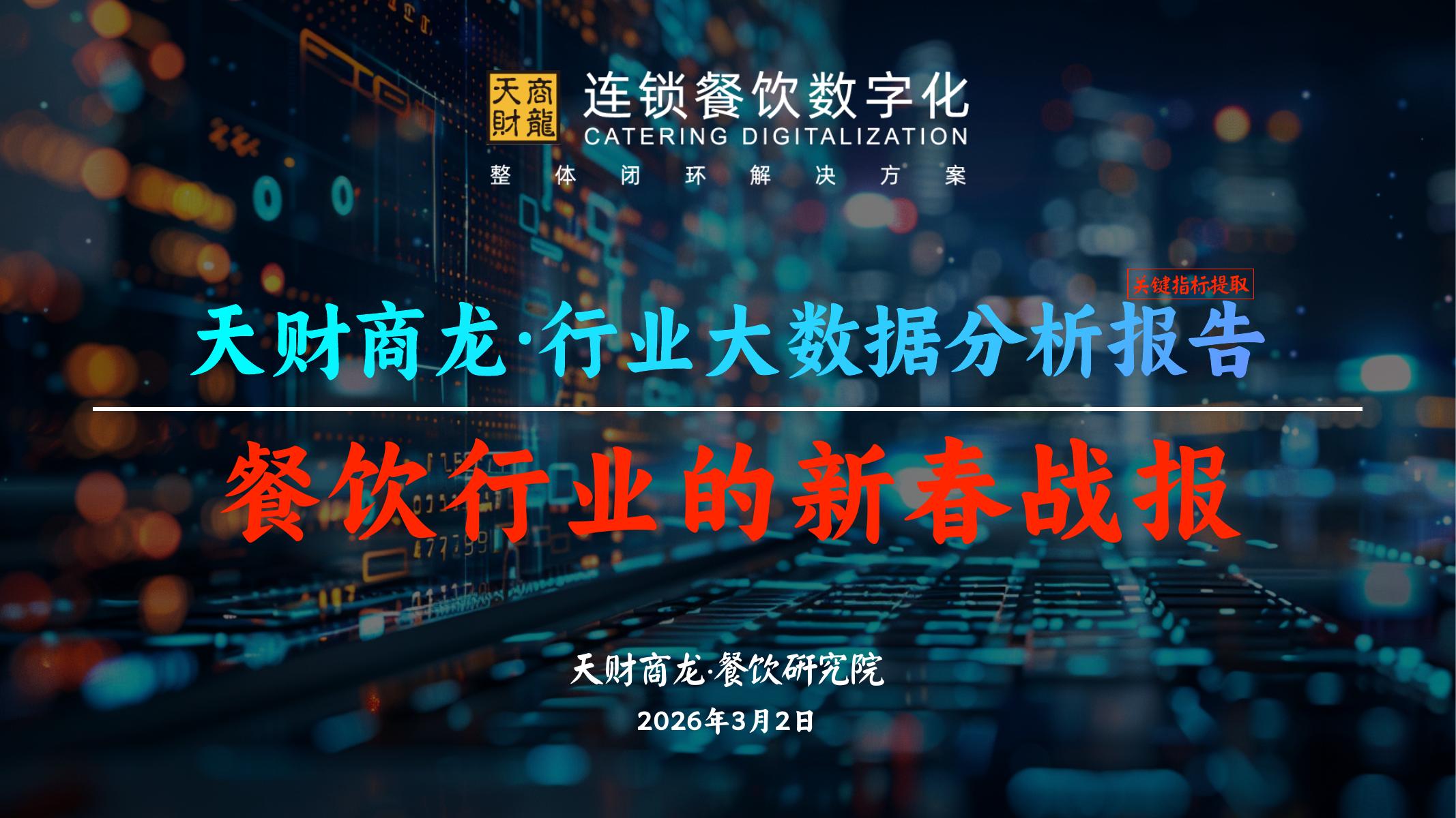 天财商龙：行业大数据分析报告-餐饮行业的新春战报（2026年3月）海报