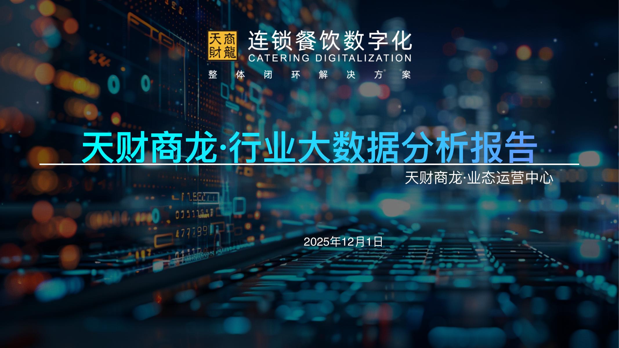 天财商龙：行业大数据分析报告（2025年12月）海报