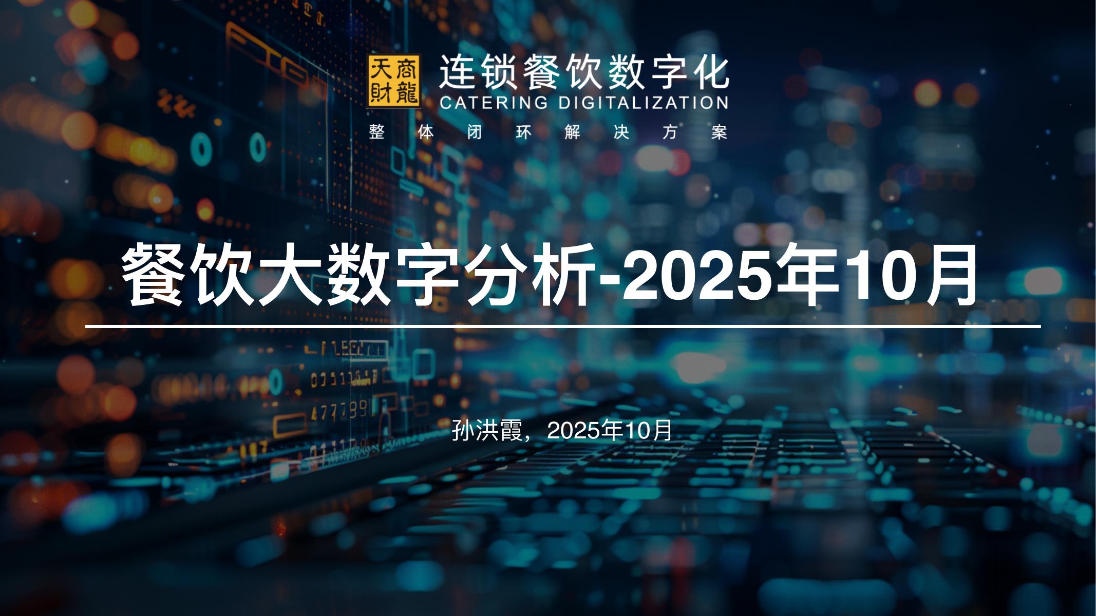 天财商龙：餐饮大数字分析（2025年10月）海报