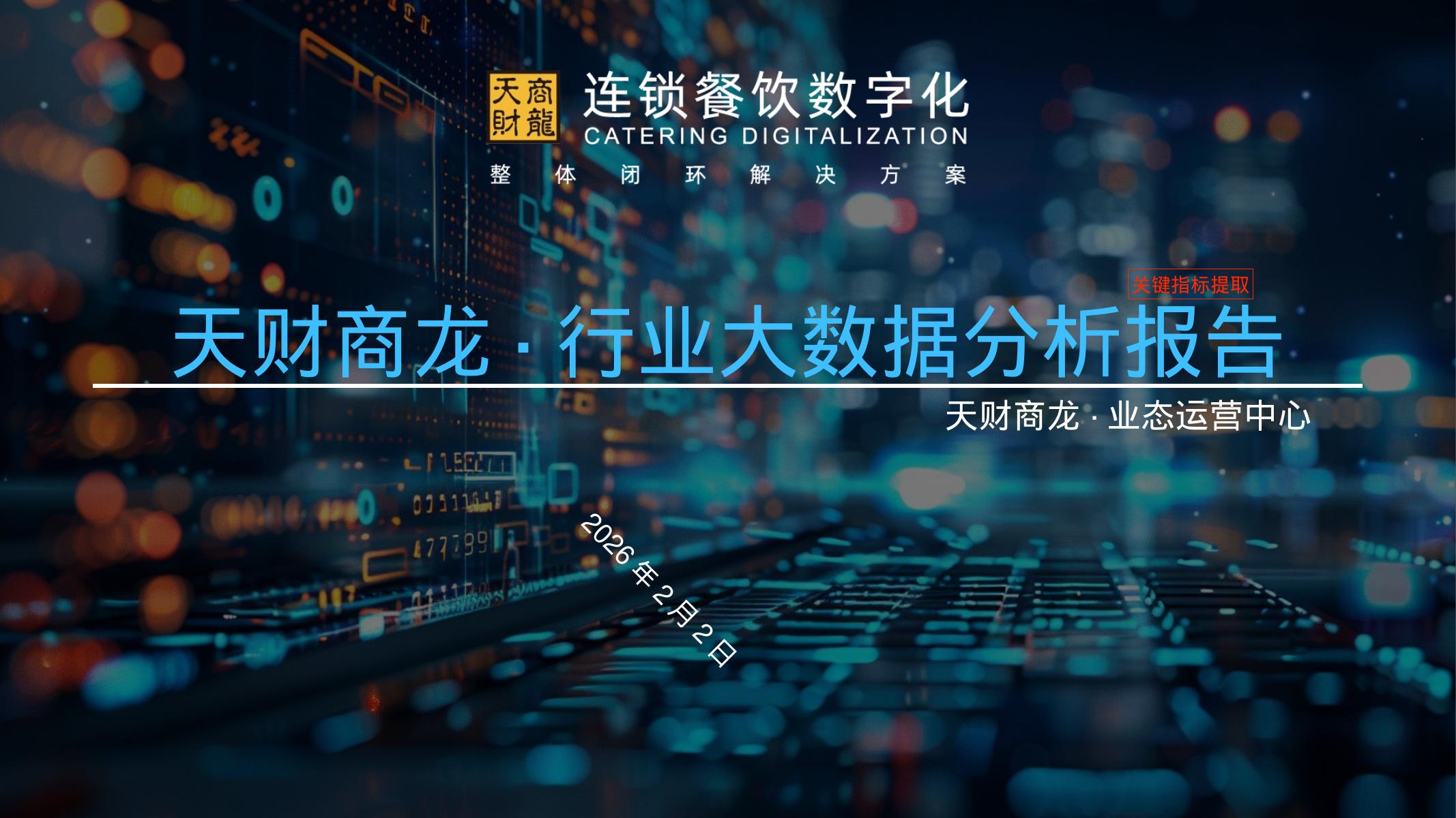 天财商龙：行业大数据分析报告（2026年2月）海报