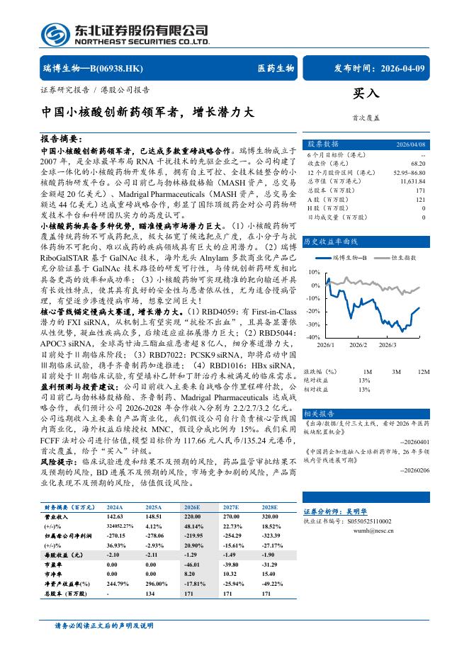 东北证券：瑞博生物B（6938.HK）中国小核酸创新药领军者，增长潜力大海报