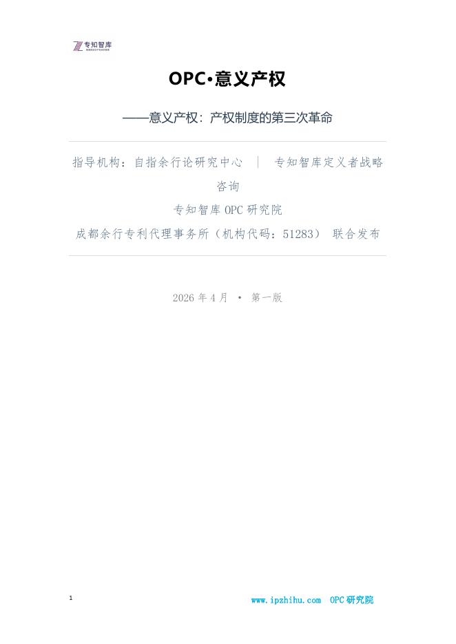 专知智库：OPC·意义产权白皮书-产权制度的第三次革命海报