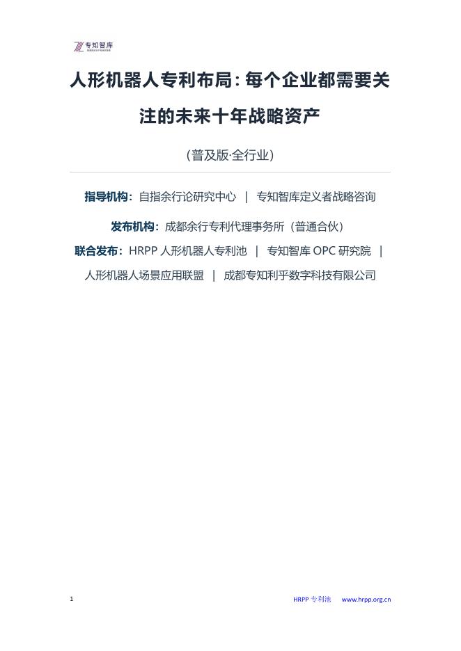 专知智库：人形机器人专利布局：每个企业都需要关注的未来十年战略资产白皮书海报