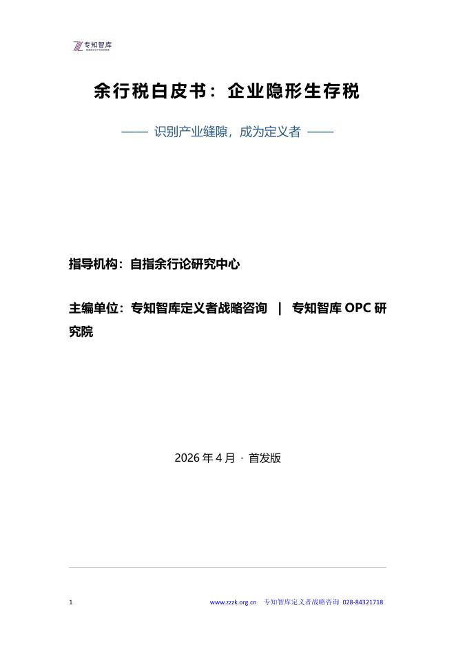 专知智库：2026年余行税白皮书-企业隐形生存税海报