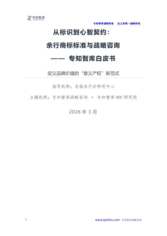 专知智库：2026年从标识到心智契约：余行商标标准与战略咨询-专知智库白皮书海报