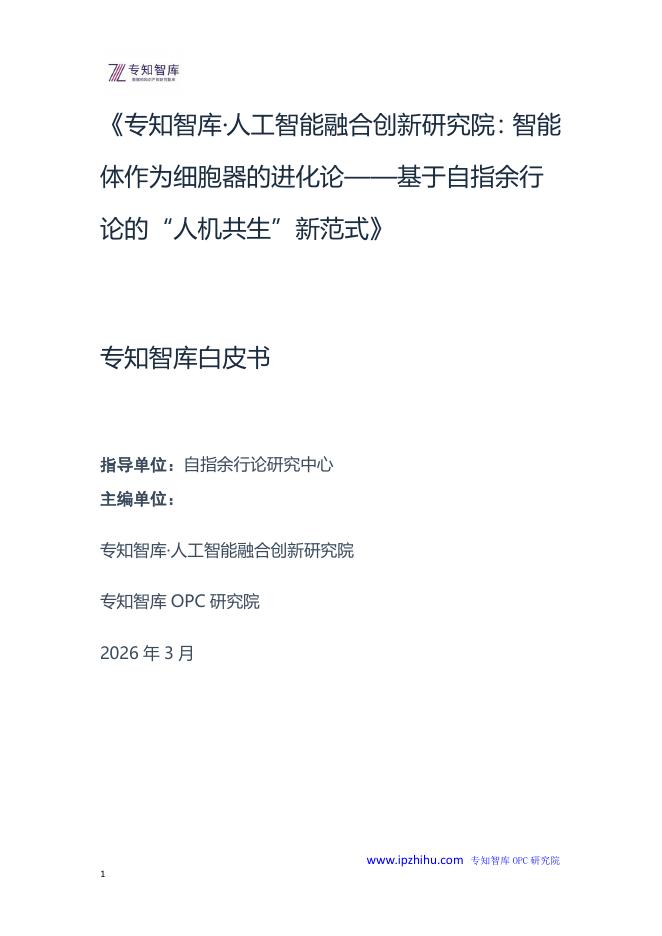 专知智库·人工智能融合创新研究院：2026年智能体作为细胞器的进化论-基于自指余行论的“人机共生”新范式白皮书海报