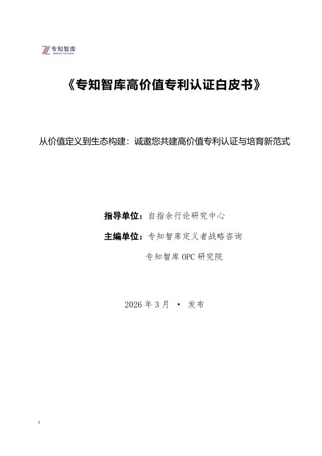 专知智库：2026年专知智库高价值专利认证白皮书海报