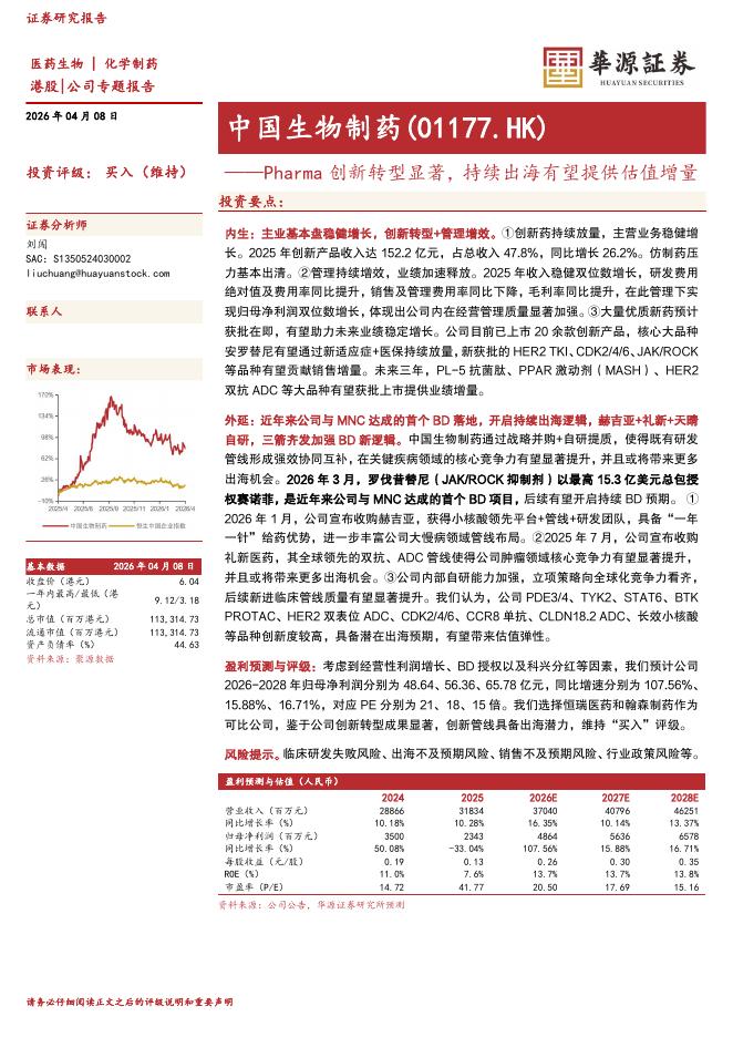 华源证券：中国生物制药（01177.HK）Pharma创新转型显著，持续出海有望提供估值增量海报