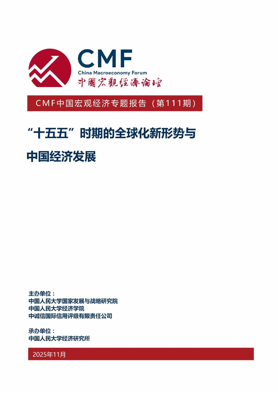 CMF：中国宏观经济专题报告（第111期）“十五五”时期的全球化新形势与 中国经济发展海报