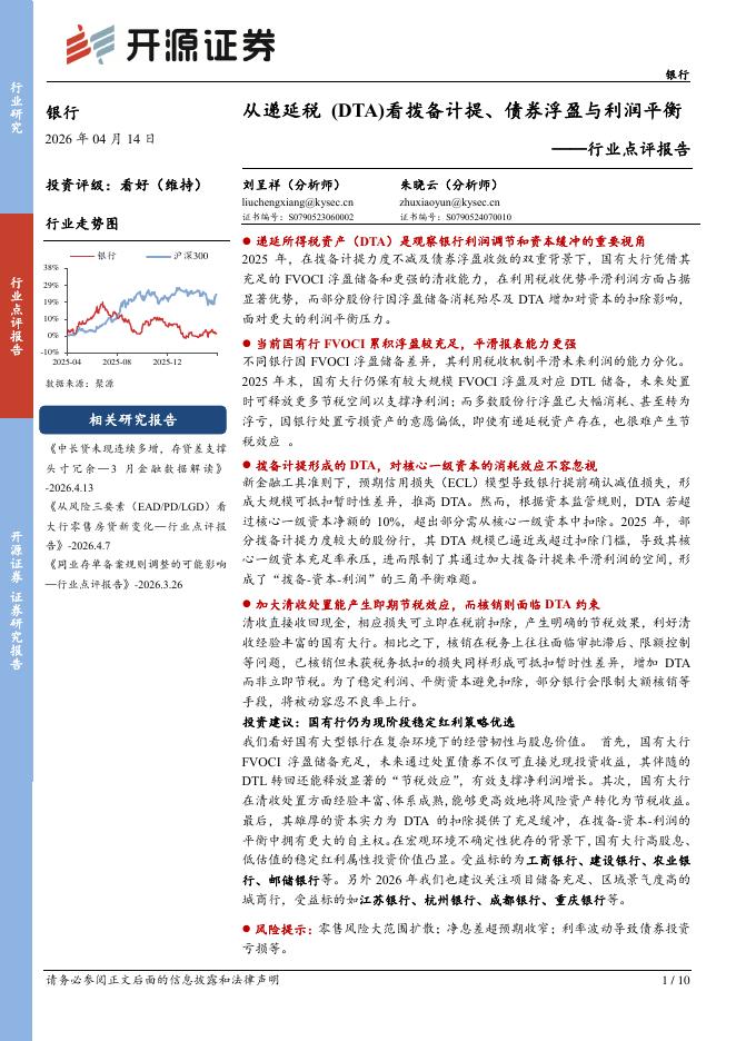 开源证券：银行行业点评报告：从递延税（DTA）看拨备计提、债券浮盈与利润平衡海报