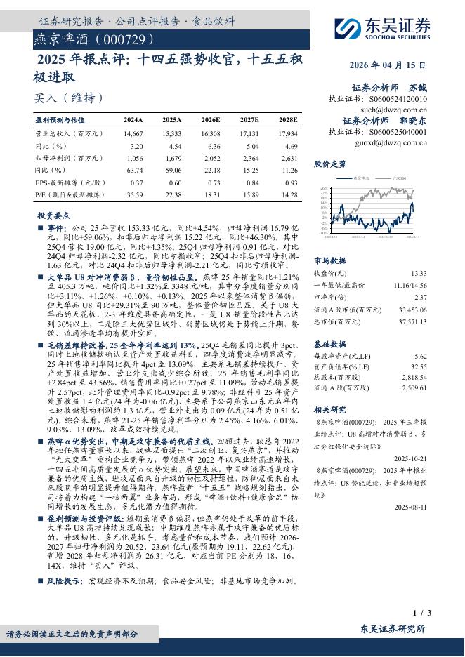 东吴证券：燕京啤酒（000729）-2025年报点评：十四五强势收官，十五五积极进取海报