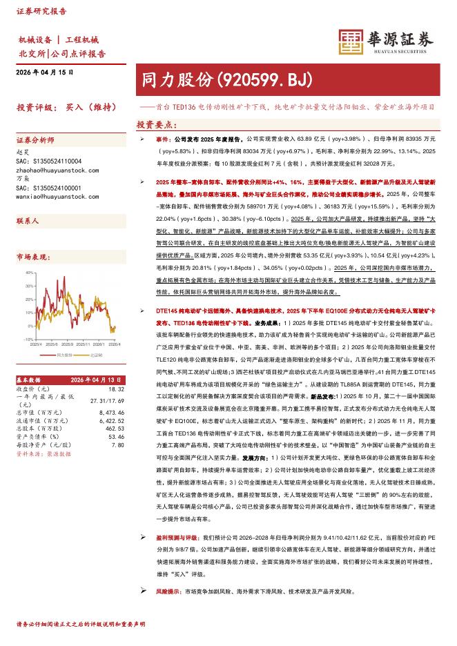 华源证券：同力股份（920599）-首台TED136电传动刚性矿卡下线，纯电矿卡批量交付洛阳钼业、紫金矿业海外项目海报