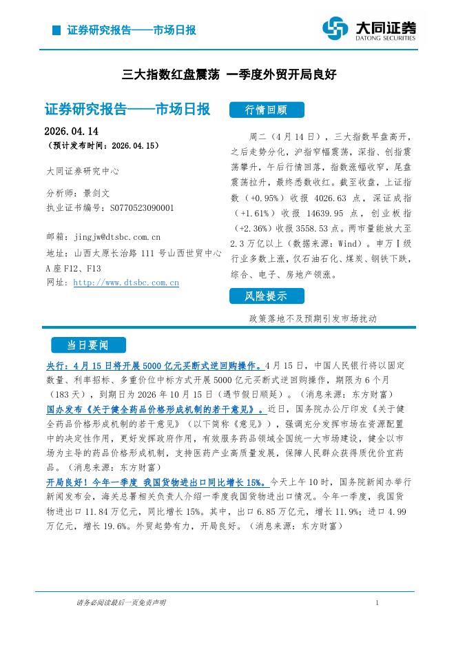 大同证券：市场日报：三大指数红盘震荡一季度外贸开局良好-260415海报