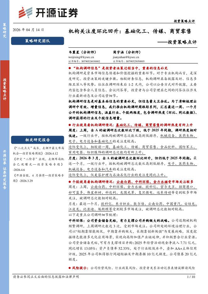 开源证券：投资策略点评：机构关注度环比回升：基础化工、传媒、商贸零售-260415海报