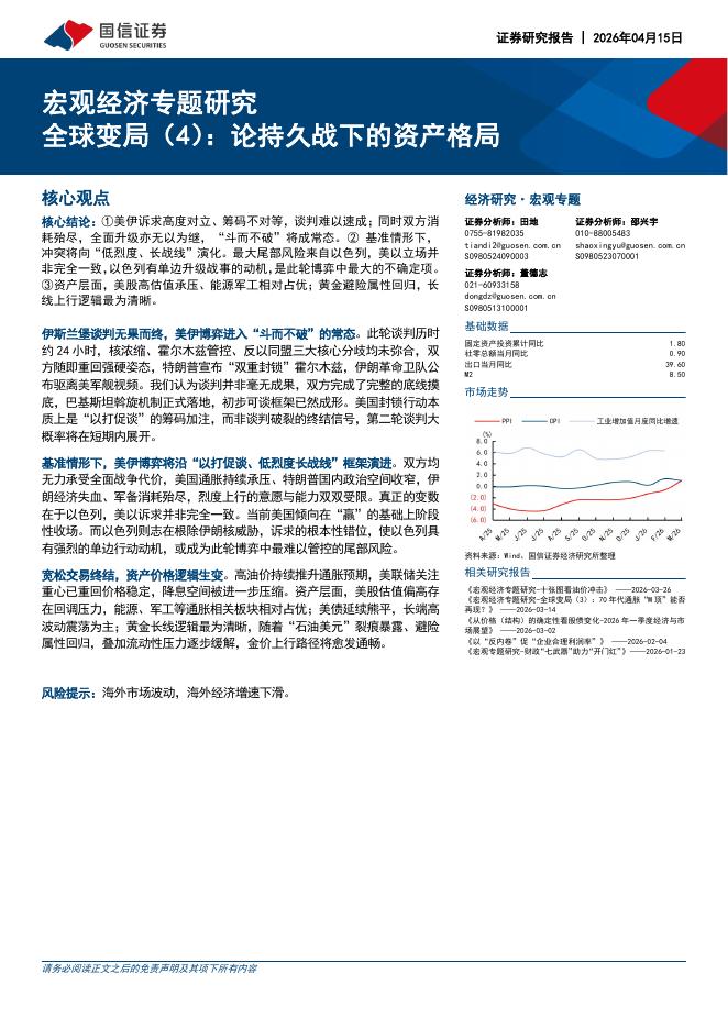 国信证券：宏观经济专题研究：全球变局（4）：论持久战下的资产格局-260415海报