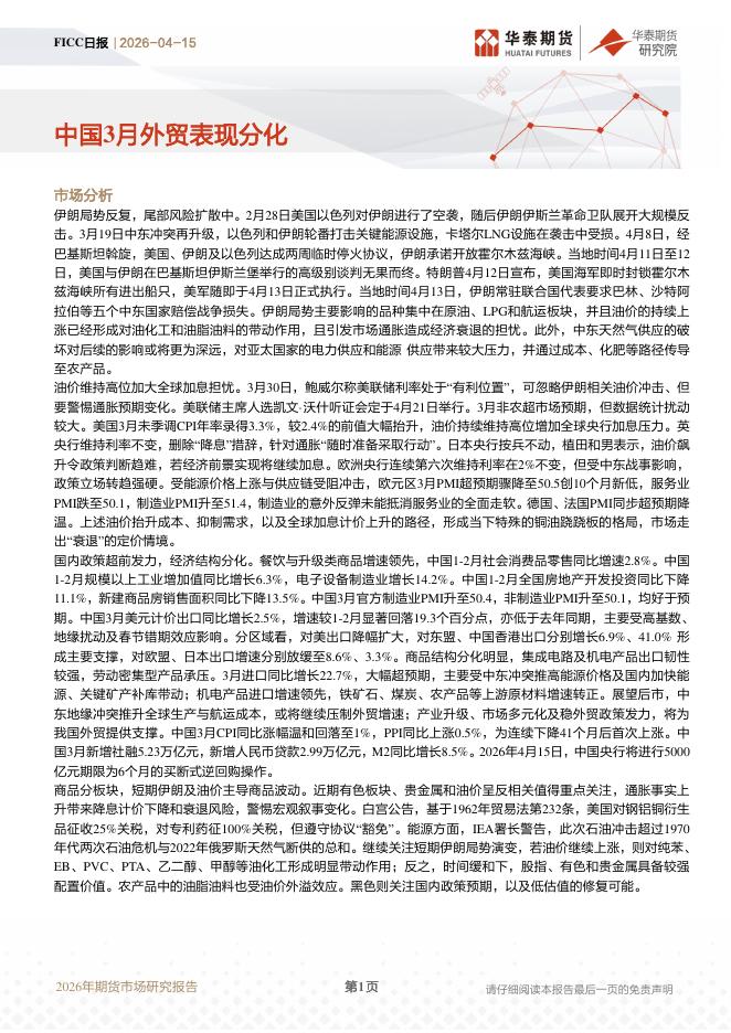 华泰期货：FICC日报：中国3月外贸表现分化-260415海报