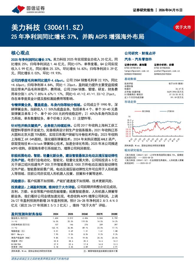 国信证券：美力科技（300611）-25年净利润同比增长37%，并购ACPS增强海外布局海报