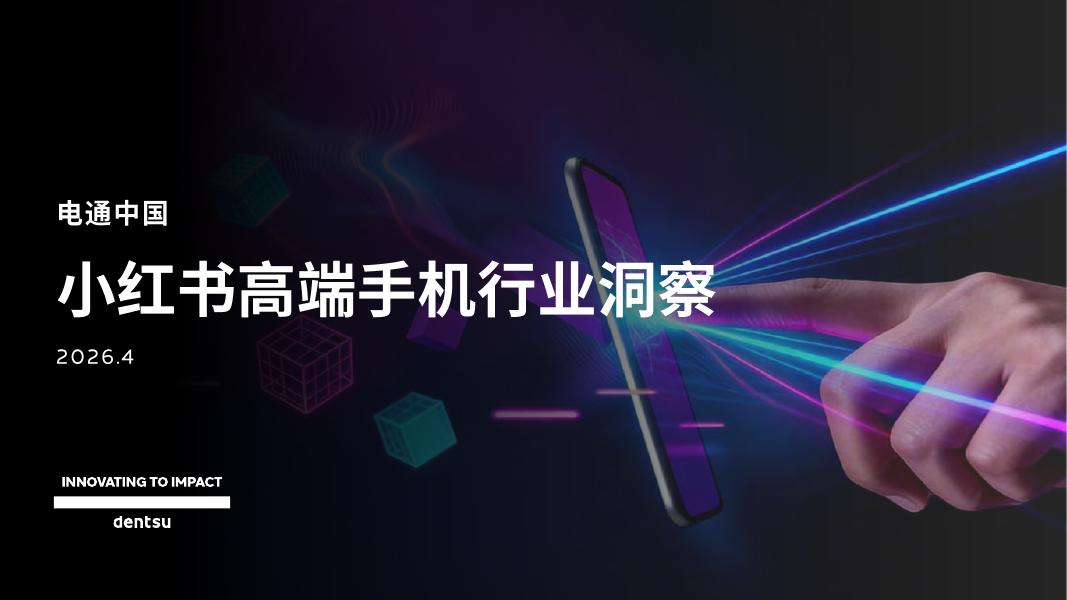 Dentsu电通：2026年小红书高端手机行业洞察报告海报
