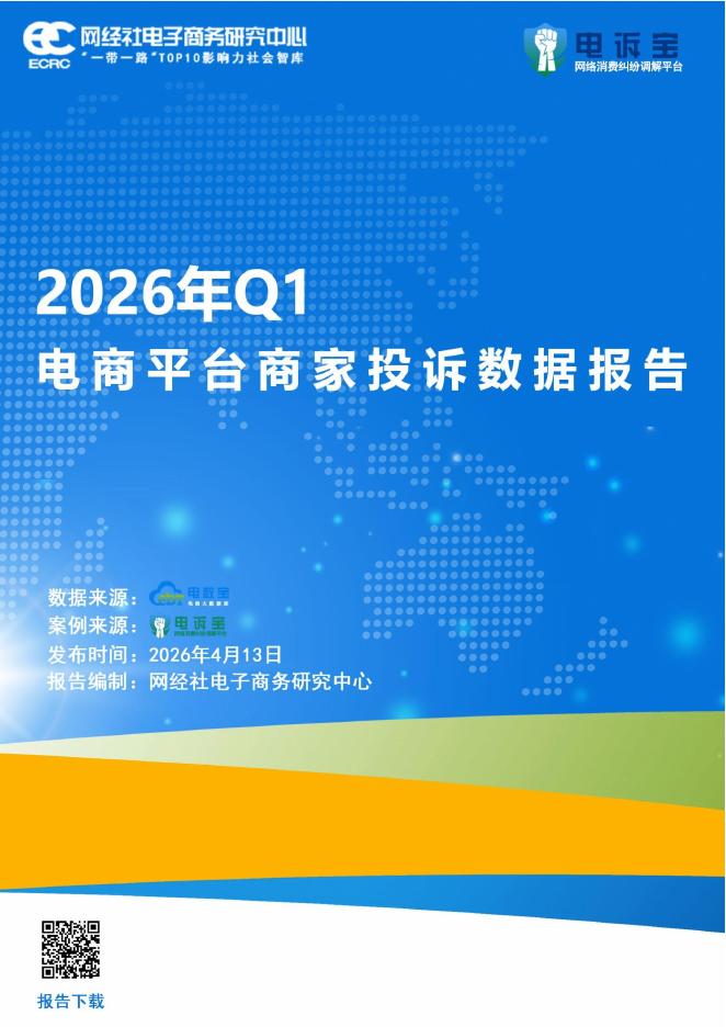 网经社：2026年Q1电商平台商家投诉数据报告海报