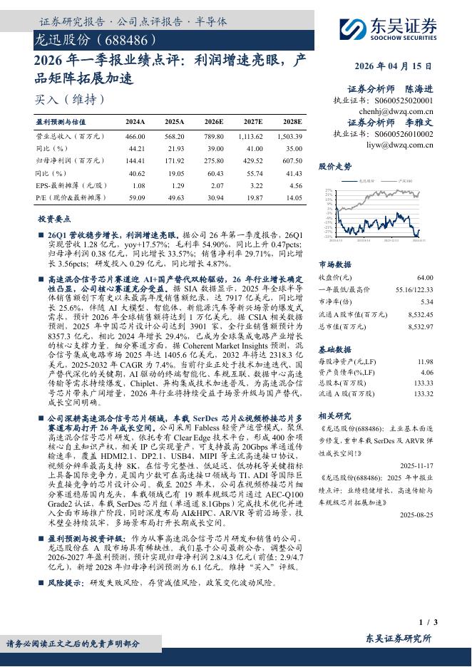 东吴证券：龙迅股份（688486）-2026年一季报业绩点评：利润增速亮眼，产品矩阵拓展加速海报