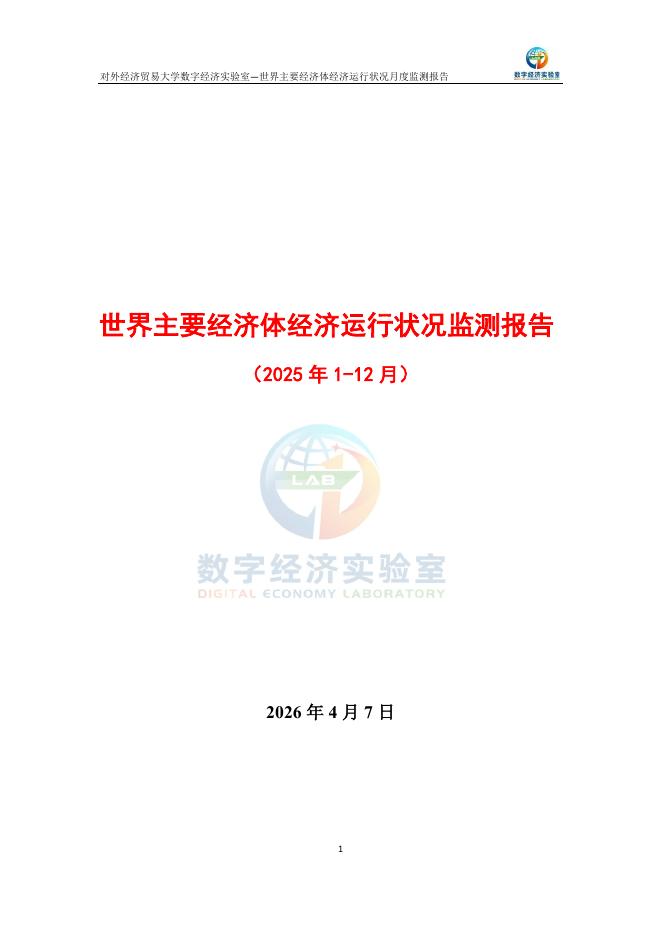 对外经济贸易大学：世界主要经济体经济运行状况监测报告（2025年1-12月）海报