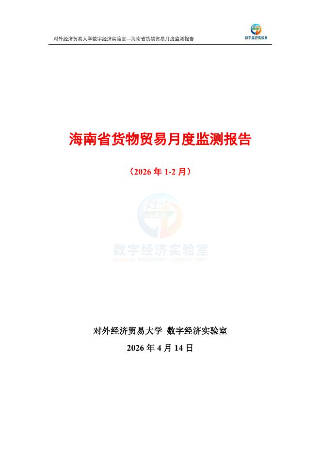 对外经济贸易大学：海南省货物贸易月度监测报告（2026年1-2月）海报