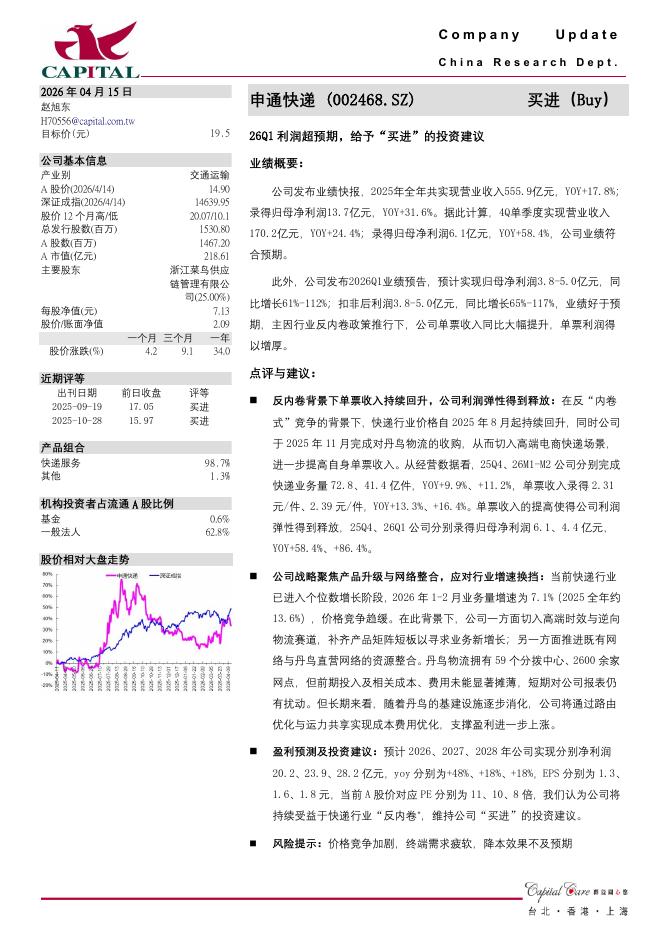 群益证券：申通快递（002468）-26Q1利润超预期，给予“买进”的投资建议海报