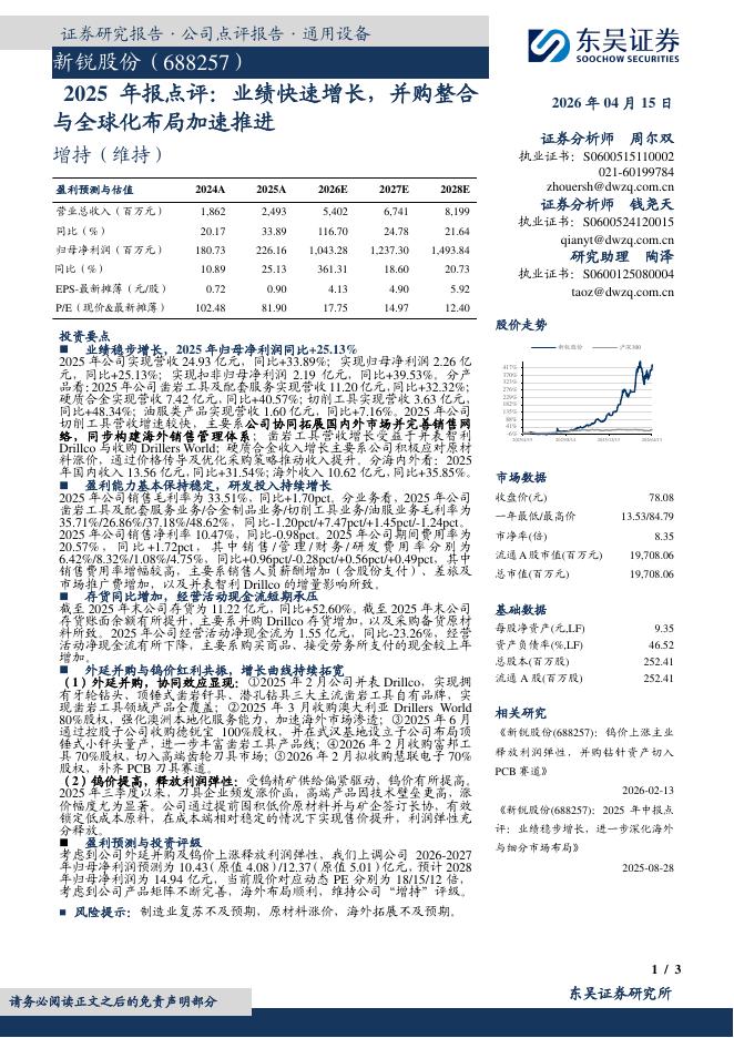 东吴证券：新锐股份（688257）-2025年报点评：业绩快速增长，并购整合与全球化布局加速推进海报