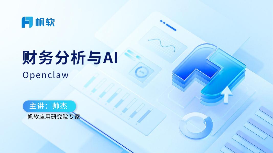 帆软：2026年财务分析与AI openclaw报告海报