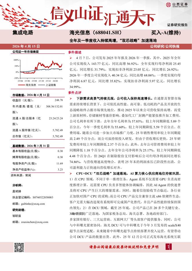山西证券：海光信息（688041）-全年及一季度收入持续高增，“双芯战略”加速落地海报