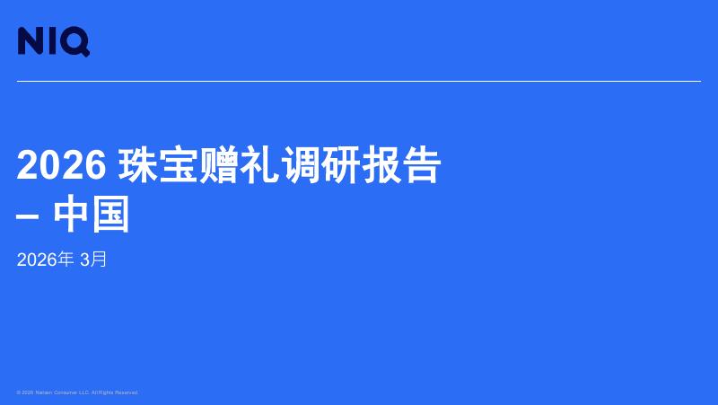 尼尔森IQ：2026年珠宝赠礼调研报告-中国海报
