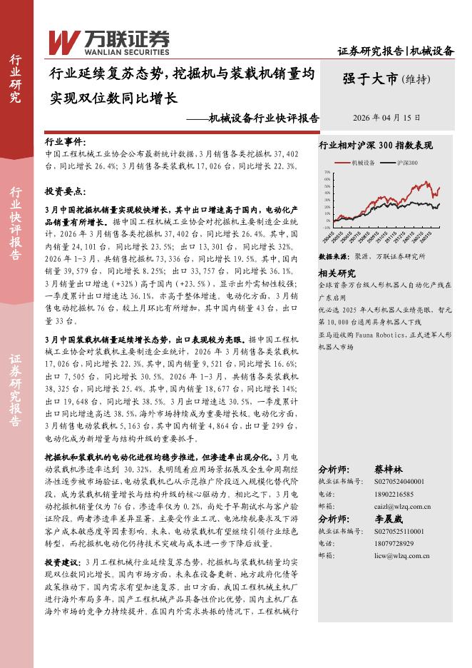 万联证券：机械设备行业快评报告：行业延续复苏态势，挖掘机与装载机销量均实现双位数同比增长海报