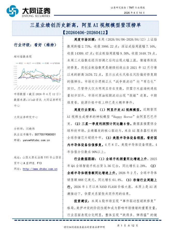 大同证券：TMT行业周报：三星业绩创历史新高，阿里AI视频模型登顶榜单海报