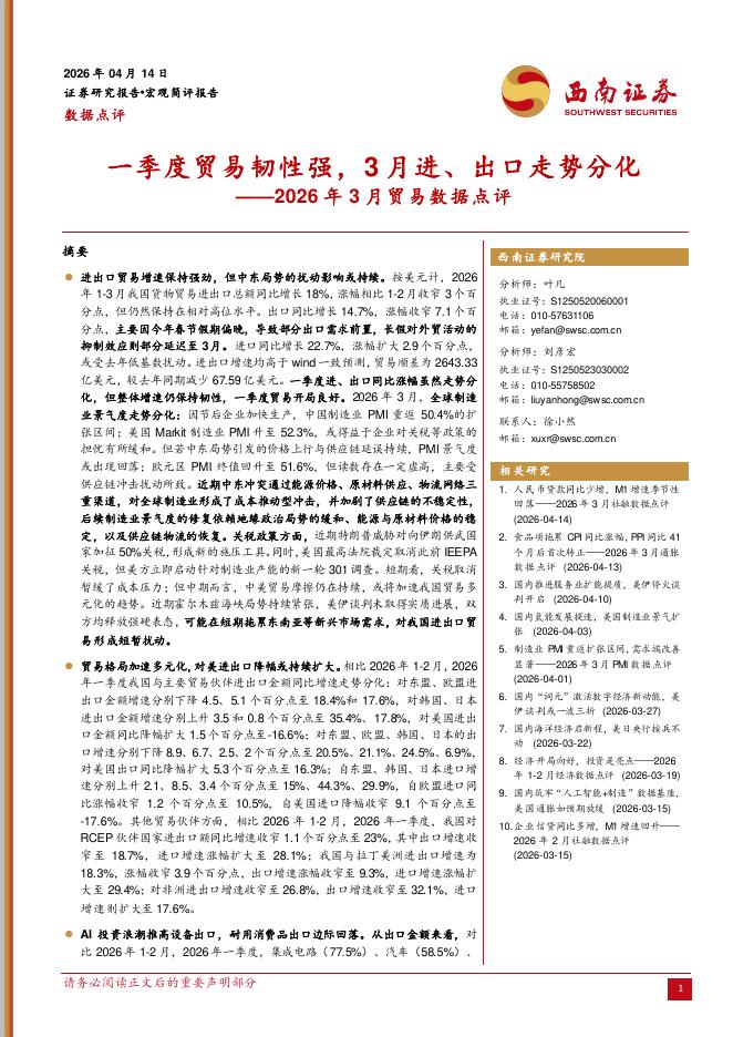 西南证券：2026年3月贸易数据点评：一季度贸易韧性强，3月进、出口走势分化-260415海报