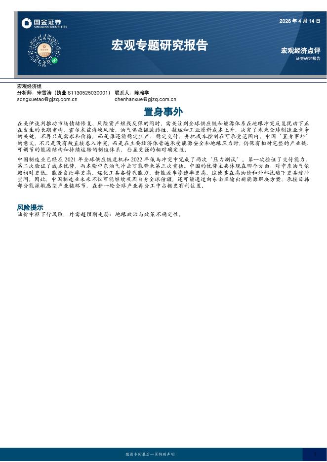 国金证券：宏观专题研究报告：置身事外-260415海报