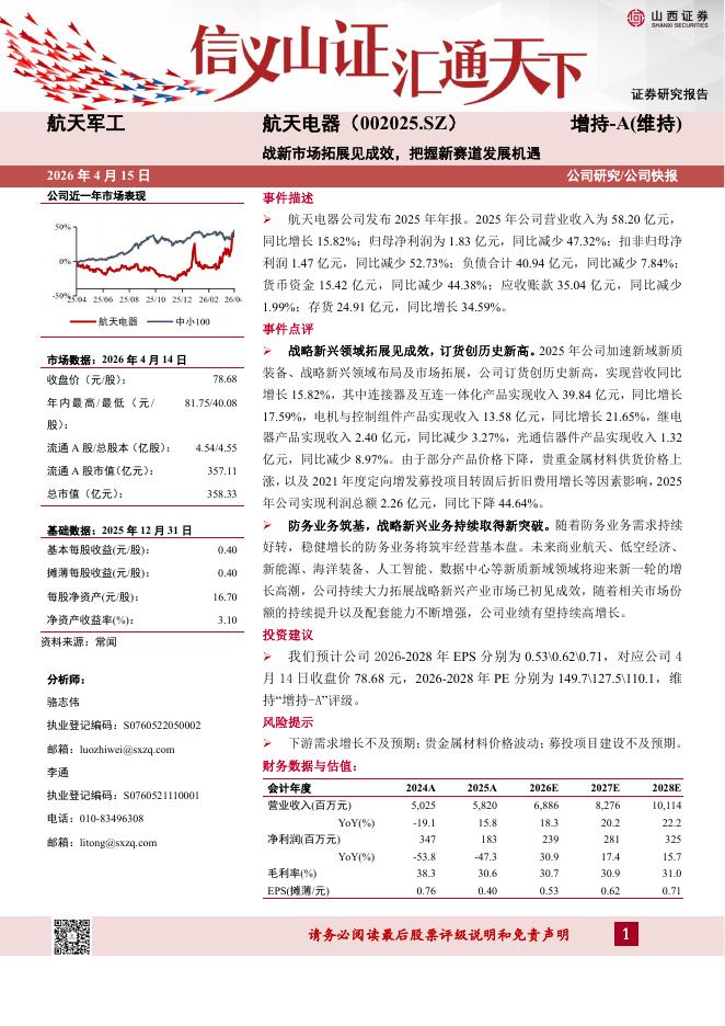 山西证券：航天电器（002025）-战新市场拓展见成效，把握新赛道发展机遇海报