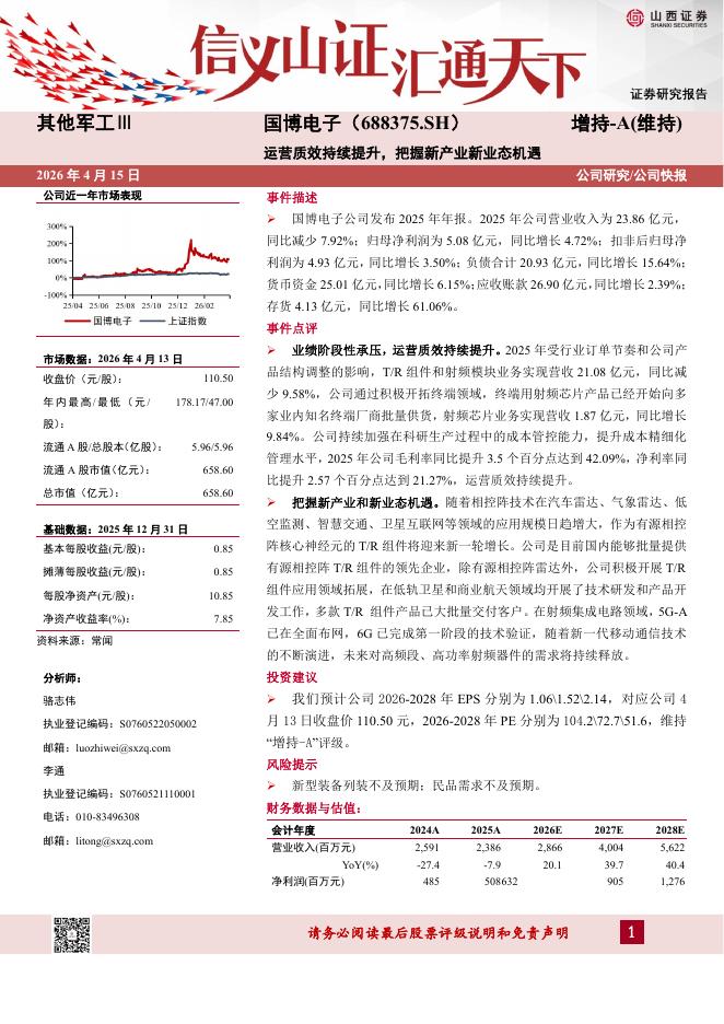 山西证券：国博电子（688375）-运营质效持续提升，把握新产业新业态机遇海报