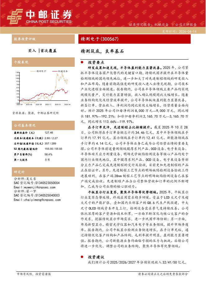 中邮证券：精测电子（300567）-精测筑底，良率基石海报
