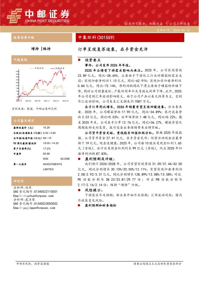 中邮证券：中集环科（301559）-订单呈现复苏迹象，在手资金充沛海报