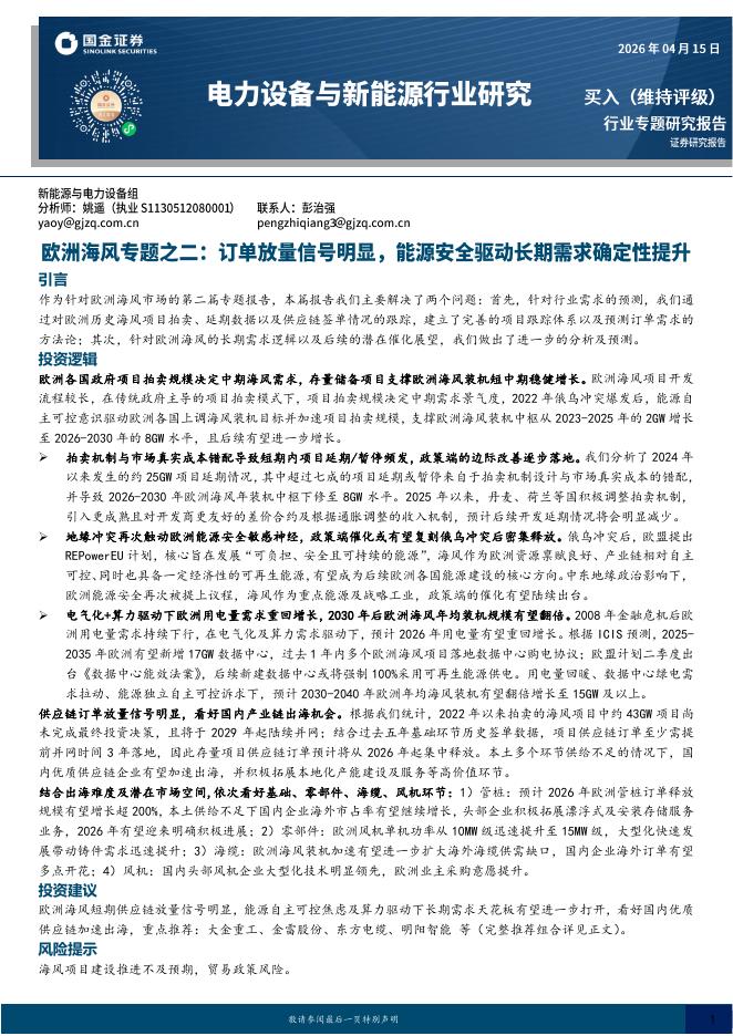 国金证券：电力设备与新能源行业研究：欧洲海风专题之二：订单放量信号明显，能源安全驱动长期需求确定性提升海报