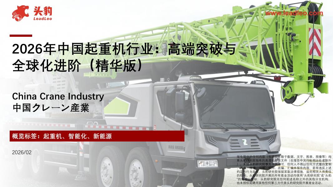 头豹研究院：2026年中国起重机行业：高端突破与全球化进阶（精华版）海报