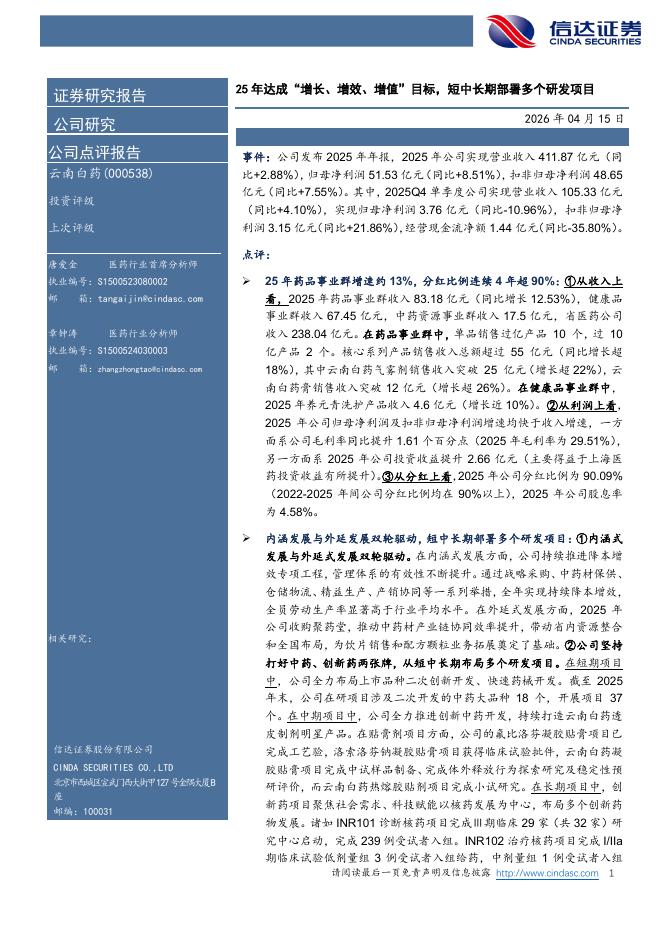 信达证券：云南白药（000538）-25年达成“增长、增效、增值”目标，短中长期部署多个研发项目海报