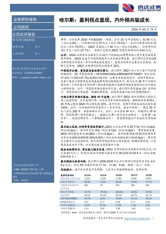信达证券：哈尔斯：盈利拐点显现，内外销共驱成长海报