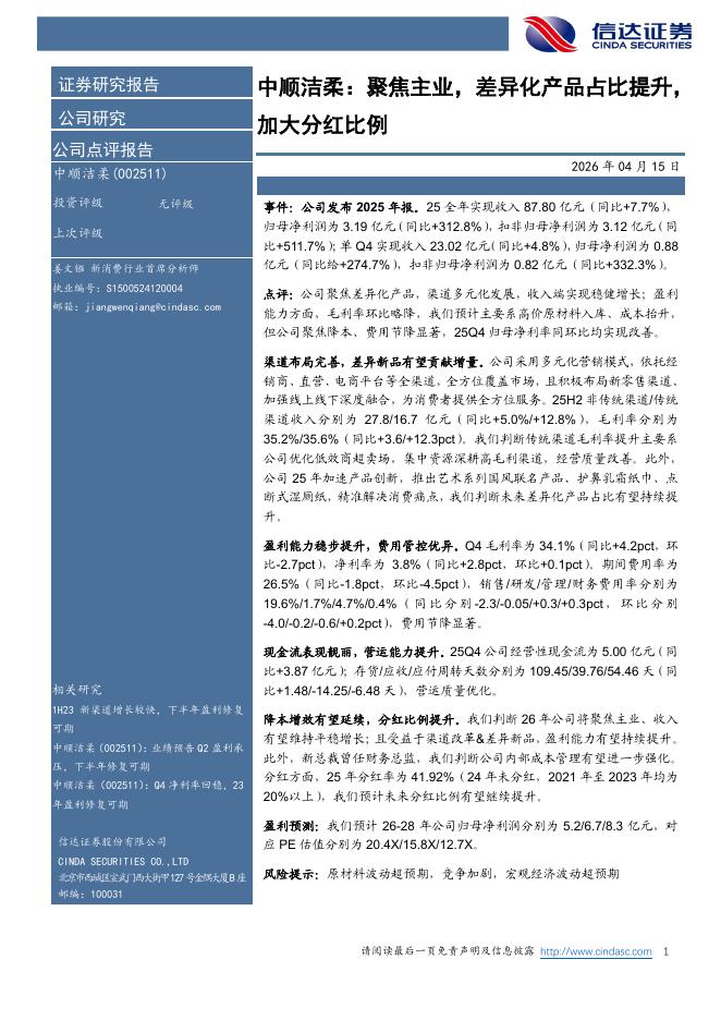 信达证券：中顺洁柔：聚焦主业，差异化产品占比提升，加大分红比例海报