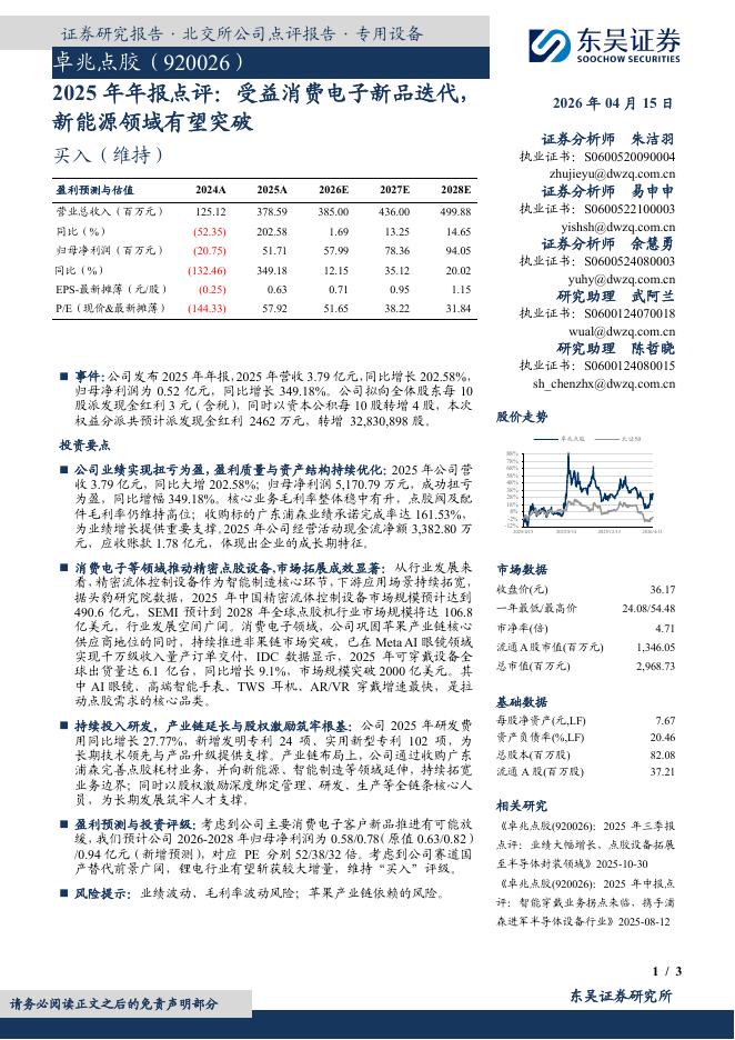 东吴证券：卓兆点胶（920026）-2025年年报点评：受益消费电子新品迭代，新能源领域有望突破海报